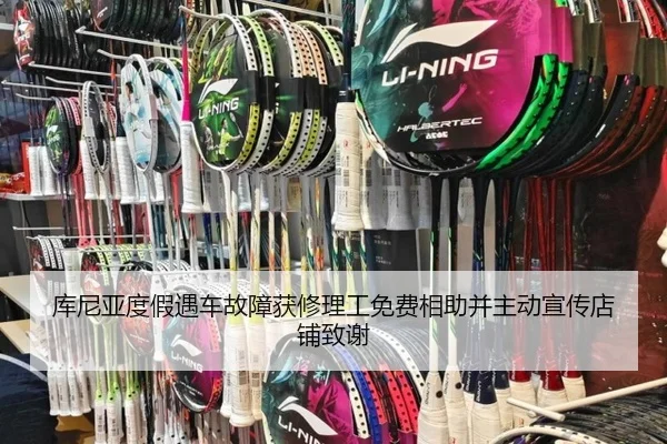 库尼亚度假遇车故障获修理工免费相助并主动宣传店铺致谢