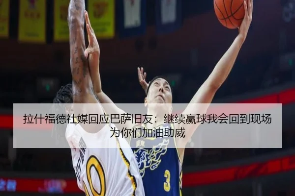 拉什福德社媒回应巴萨旧友：继续赢球我会回到现场为你们加油助威